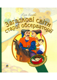 Загадкові світи старої обсерваторії