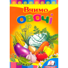 Вчимо овочі