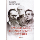 Грушевський, Скоропадський, Петлюра