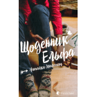 Щоденник Ельфа