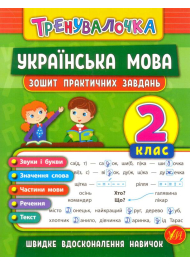 Українська мова. 2 клас. Зошит практичних завдань