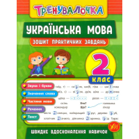 Українська мова. 2 клас. Зошит практичних завдань