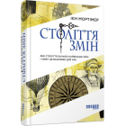 Століття змін