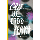 Світ не створений