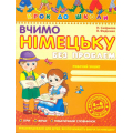 Вчимо німецьку