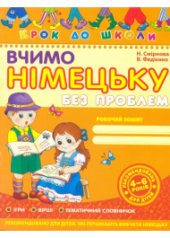 Вчимо німецьку