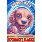 Пухнасте щастя