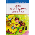 Щука; Муха й Бджола; Жаба й Віл: Байки. Акровірші. Загадки