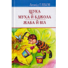 Щука. Муха й Бджола. Жаба й Віл: Байки. Акровірші. Загадки