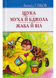 Щука; Муха й Бджола; Жаба й Віл: Байки. Акровірші. Загадки