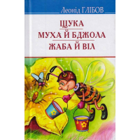 Щука. Муха й Бджола. Жаба й Віл: Байки. Акровірші. Загадки