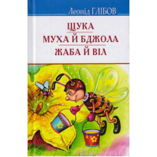 Щука. Муха й Бджола. Жаба й Віл: Байки. Акровірші. Загадки