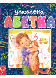 Улюблена абетка