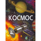 Космос