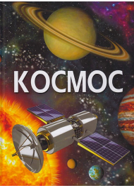 Космос