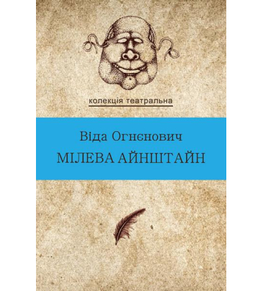 Мілева Айнштайн
