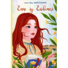 Енн із Ейвонлі. Книга 2