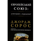 Європейський союз: Дезінтеграція чи відродження?