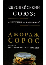 Європейський союз: Дезінтеграція чи відродження?