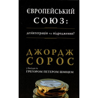 Європейський союз: Дезінтеграція чи відродження?