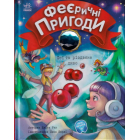 Феєричні пригоди. Феї та різдвяне диво