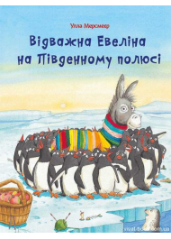 Відважна Евеліна на Південому полюсі