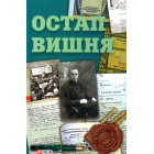Остап Вишня