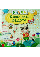 Книжка єнота Федота