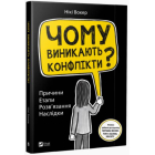 Чому виникають конфлікти? Причини. Етапи розв’язання. Наслідки