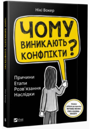 Чому виникають конфлікти? Причини. Етапи розв’язання. Наслідки