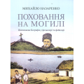 Поховання на могилі: Шевченкова біографія у фольклорі та фейклорі