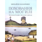 Поховання на могилі: Шевченкова біографія у фольклорі та фейклорі