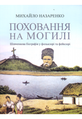 Поховання на могилі: Шевченкова біографія у фольклорі та фейклорі