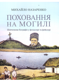 Поховання на могилі: Шевченкова біографія у фольклорі та фейклорі