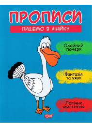 Прописи. Пишемо в лінійку