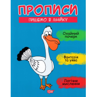 Прописи. Пишемо в лінійку