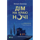 Дім на краю ночі