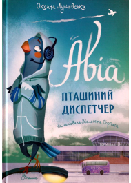 Авіа, пташиний диспетчер