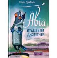 Авіа, пташиний диспетчер