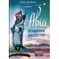 Авіа, пташиний диспетчер