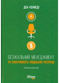 Безжальний менеджмент та ефективність людських ресурсів