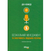 Безжальний менеджмент та ефективність людських ресурсів