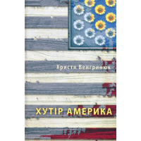 Хутір Америка