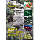 Секрети карпатського травника