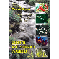 Секрети карпатського травника