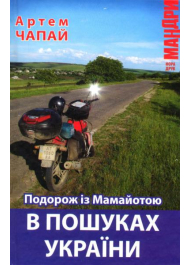 Подорож із Мамайотою. В пошуках України