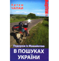 Подорож із Мамайотою. В пошуках України