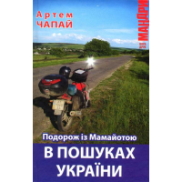 Подорож із Мамайотою. В пошуках України