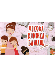 Для матусі. Чекова книжка бажань