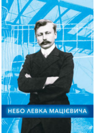 Небо Левка Мацієвича